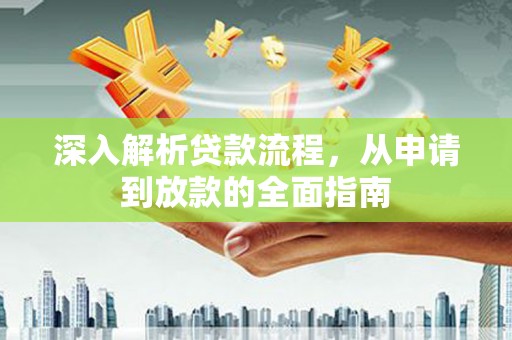 温宿深入解析贷款流程，从申请到放款的全面指南