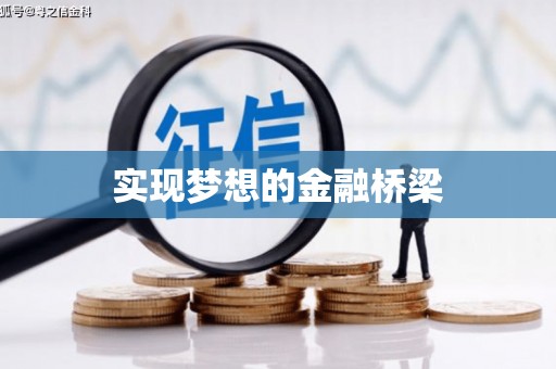 温宿实现梦想的金融桥梁