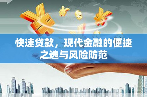 温宿快速贷款，现代金融的便捷之选与风险防范