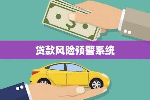 温宿贷款风险预警系统