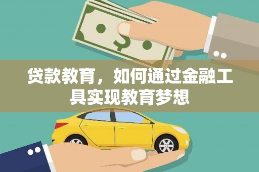 温宿贷款教育，如何通过金融工具实现教育梦想