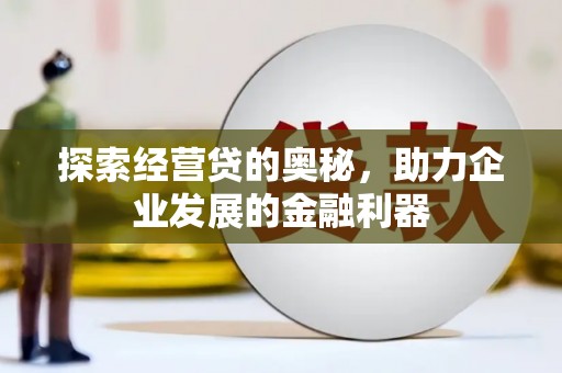 温宿探索经营贷的奥秘，助力企业发展的金融利器