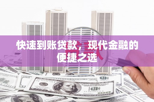 温宿快速到账贷款，现代金融的便捷之选