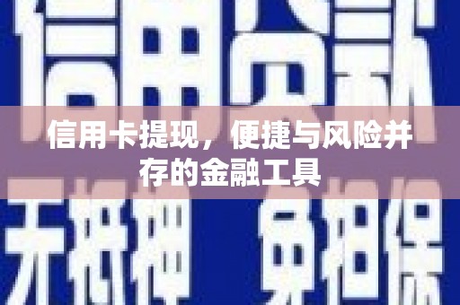 温宿信用卡提现，便捷与风险并存的金融工具