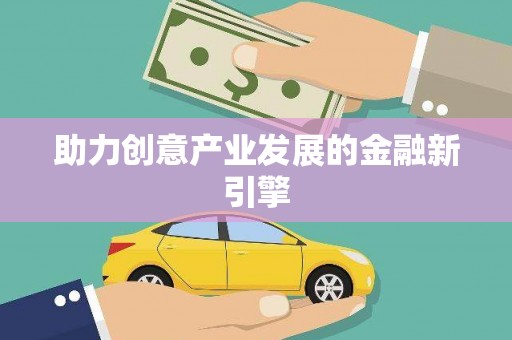 温宿助力创意产业发展的金融新引擎