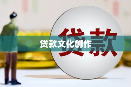 温宿贷款文化创作