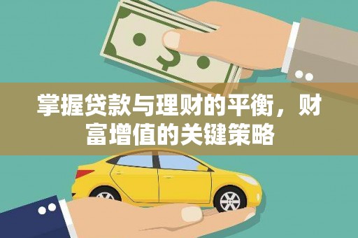 温宿掌握贷款与理财的平衡，财富增值的关键策略