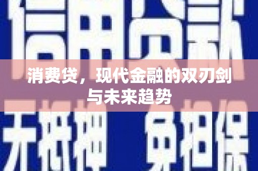 温宿消费贷，现代金融的双刃剑与未来趋势