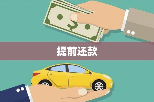 温宿提前还款