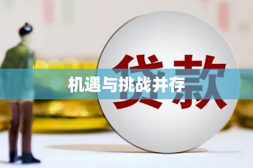 温宿机遇与挑战并存