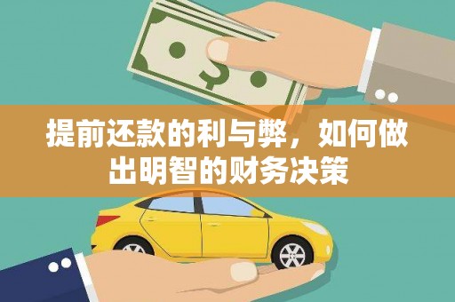 温宿提前还款的利与弊，如何做出明智的财务决策