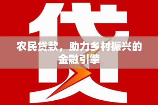 温宿农民贷款，助力乡村振兴的金融引擎