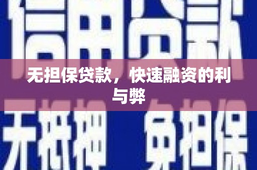 温宿无担保贷款，快速融资的利与弊