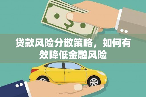 温宿贷款风险分散策略，如何有效降低金融风险
