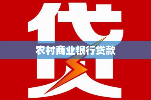 温宿农村商业银行贷款