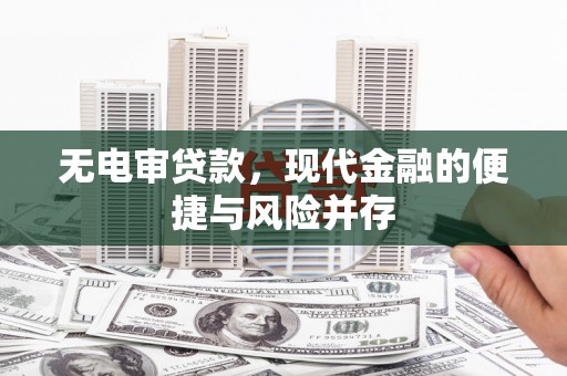 温宿无电审贷款，现代金融的便捷与风险并存