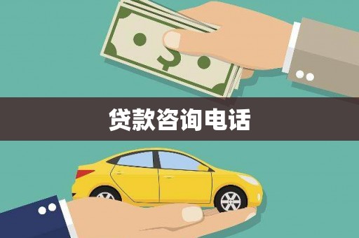 温宿贷款咨询电话
