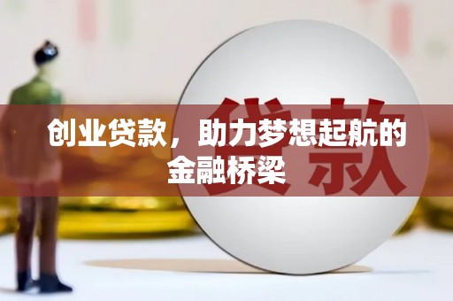 温宿创业贷款，助力梦想起航的金融桥梁