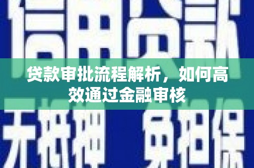 温宿贷款审批流程解析，如何高效通过金融审核