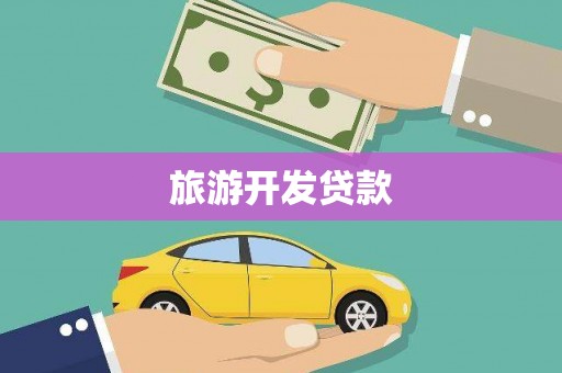 温宿旅游开发贷款
