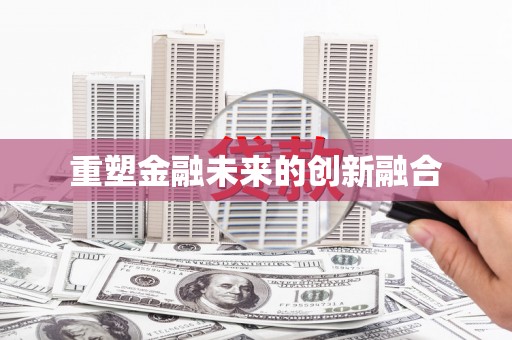 温宿重塑金融未来的创新融合