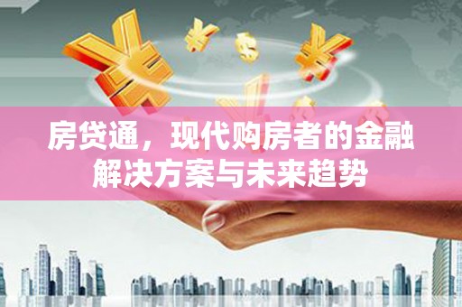 温宿房贷通，现代购房者的金融解决方案与未来趋势