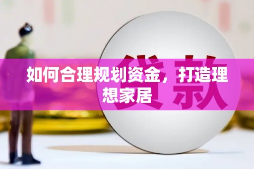 温宿如何合理规划资金，打造理想家居