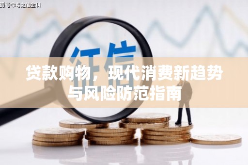 温宿贷款购物，现代消费新趋势与风险防范指南