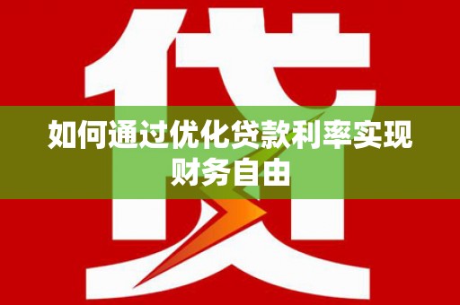 温宿如何通过优化贷款利率实现财务自由