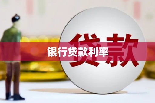 温宿银行贷款利率