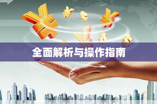 温宿全面解析与操作指南