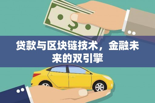 温宿贷款与区块链技术，金融未来的双引擎