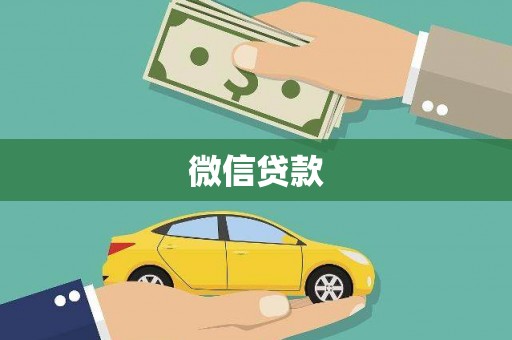 温宿微信贷款