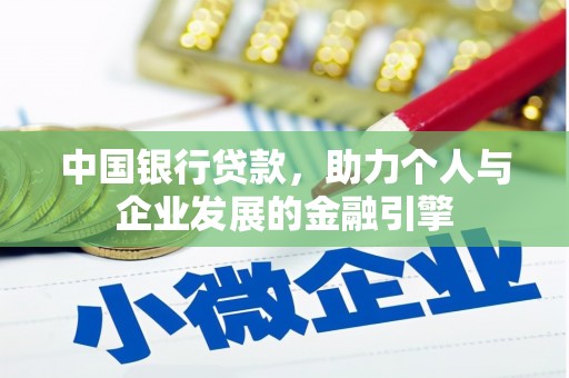 温宿中国银行贷款，助力个人与企业发展的金融引擎
