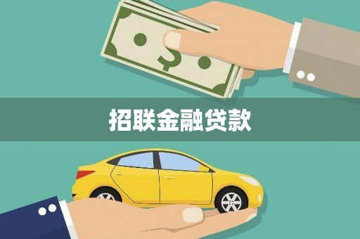 温宿招联金融贷款