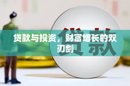温宿贷款与投资，财富增长的双刃剑
