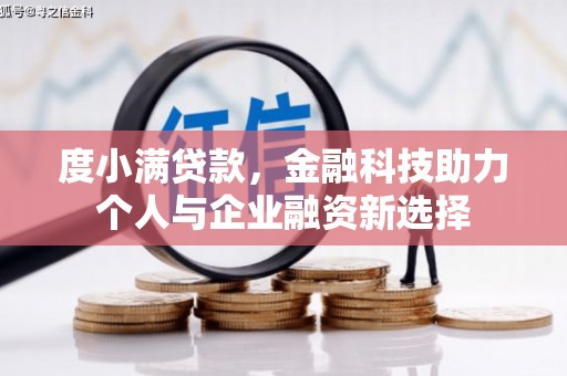 温宿度小满贷款，金融科技助力个人与企业融资新选择