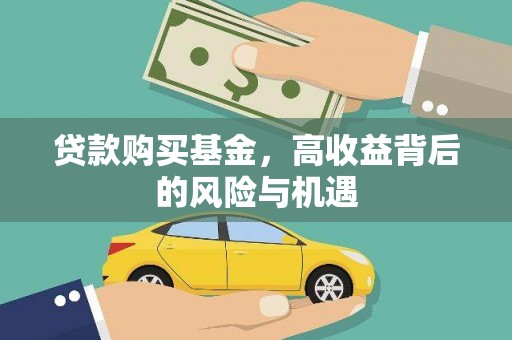 温宿贷款购买基金，高收益背后的风险与机遇