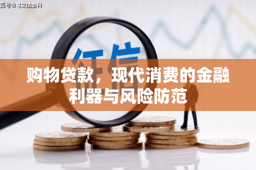 温宿购物贷款，现代消费的金融利器与风险防范