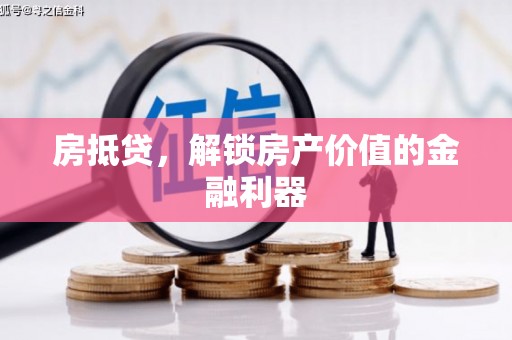 温宿房抵贷，解锁房产价值的金融利器