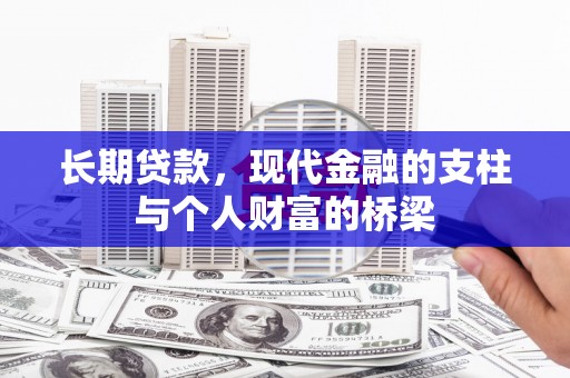 温宿长期贷款，现代金融的支柱与个人财富的桥梁