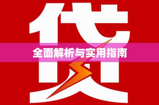 温宿全面解析与实用指南