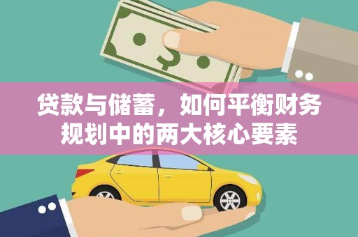 温宿贷款与储蓄，如何平衡财务规划中的两大核心要素