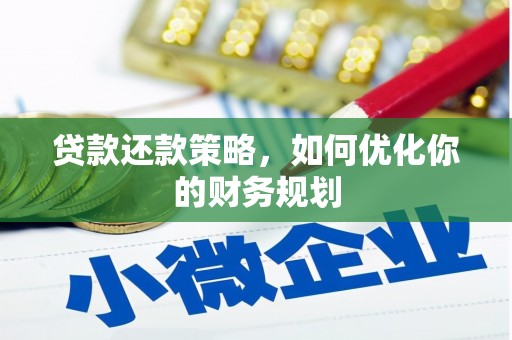 温宿贷款还款策略，如何优化你的财务规划