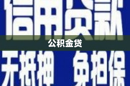 温宿公积金贷