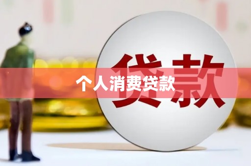 温宿个人消费贷款