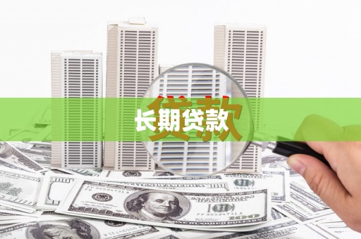 温宿长期贷款