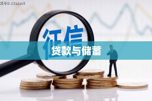 温宿贷款与储蓄