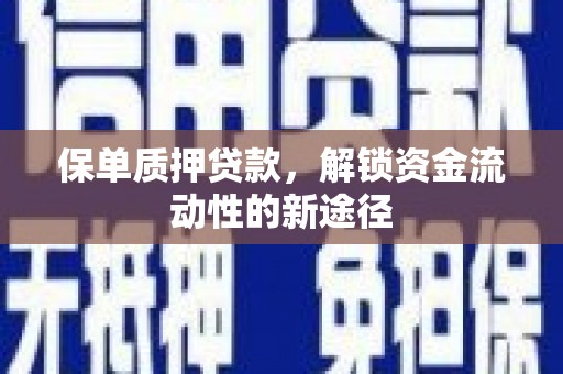 温宿保单质押贷款，解锁资金流动性的新途径
