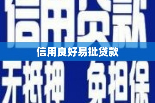 温宿信用良好易批贷款